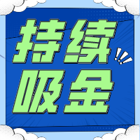 不要指望「一夜暴富」持續(xù)吸金是金貝殼給予創(chuàng)業(yè)者的回應(yīng)！