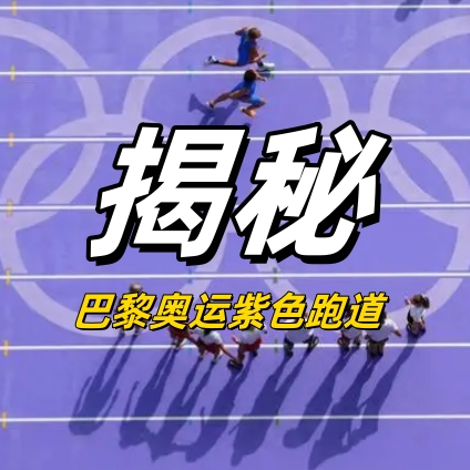 揭秘巴黎奧運(yùn)紫色跑道：貝殼為原料，還能為運(yùn)動員“加速”