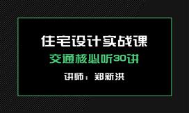 住宅設(shè)計(jì)實(shí)戰(zhàn)課——交通核必聽(tīng)30講