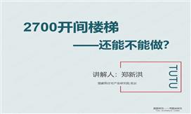 新強(qiáng)條下，2700樓梯間——還能做嗎？